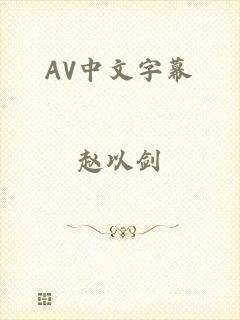 AV中文字幕