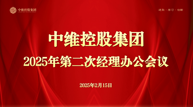 中維控股集團(tuán)召開2025年第二次經(jīng)理辦公會(huì)議---開年聚力謀新局  決勝首季開門紅